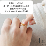 つけっぱなしOK！金属アレルギー対応　サージカルステンレス316L　オーダーメイドジュエリー  カスタム　名入れ  指輪　イニシャル　リング〈26〉