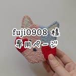 fuji0908様専用ページ