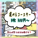 選べるコースター 3枚¥300〜