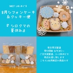 8月便シフォンケーキ＆クッキーセット『シロクマの夏休み』