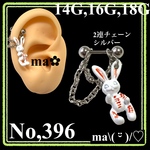 No,396 軟骨ピアス チェーン うさぎ