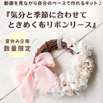 気分と季節に合わせて✨️ときめく布リボンリースキット   夏休み特別企画！ 動画を見ながら自分のペースで作れる♪