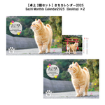 【卓上 2個セット】さちカレンダー2025　Sachi Monthly Calendar2025 (Desktop)×2