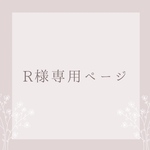 R様専用ページ