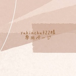 yukinchu322様専用ページ