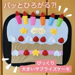 誕生日　バースデーケーキでお祝いしましょ♪ びっくりケーキ