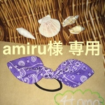 amiru様専用(複数販売)