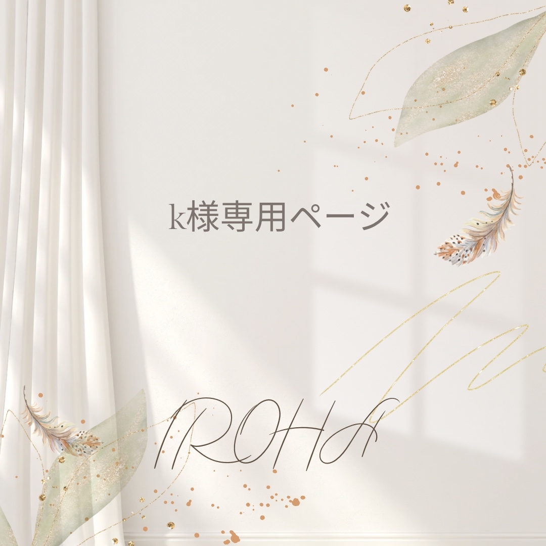 専用ページ K様専用ページ （k様専用ページ - IROHA | minne 国内最大級の