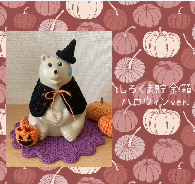 しろくま貯金箱の小物】ハロウィン - 糸音-いと-GALLERY | minne byGMO