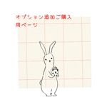 puueh0822様専用オプション購入ページ