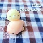 【ご予約用】ぷにぷに！アザラシ(白・ピンク)