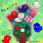 ことりのうた&あかいとりことり　手袋シアター