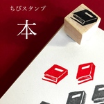 ちびスタンプ　本