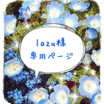 lazu様専用ページ