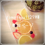 ☆tomotagu1129様専用ページ☆