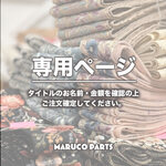 【 yumiko.apc.mox 様 ♡ 専用】 (8/7,8/8) 