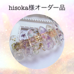 hisoka様オーダー品☆専用ページ