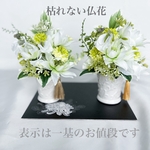 仏花、飽きのこないお供え