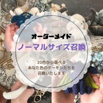 オーダーメイドデーモン受付ページ　あなた色の手乗りデーモン召喚
