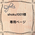 shoku1001様 専用ページ