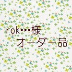 ◆ rok・・・ 様 専用◆