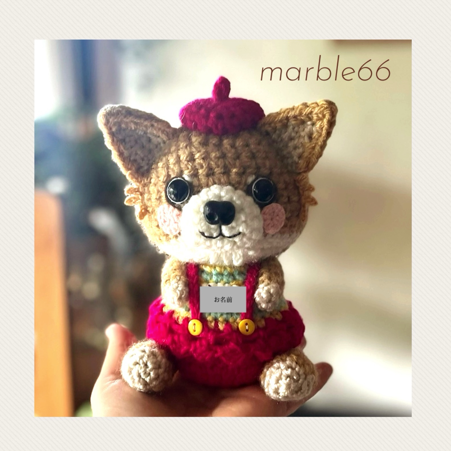 お座りチワワのあみぐるみ - MARBLE66 | minne 国内最大級の