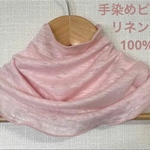 ゆったり柔らかリネン麻100%手染めさくらピンクネックウォーマー 日焼け止めにおススメ