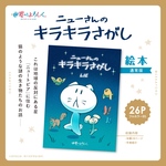 絵本『ニューさんのキラキラさがし』（通常版）