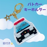 パトカー　名前入りキーホルダー　傘のめじるし　アンブレラマーカー