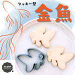 クッキー型　金魚　琉金　夏　さかな　魚　動物　おさかなクッキー　かわいい　抜き型