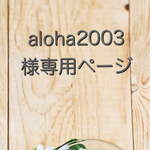 aloha2003様ご注文ページです