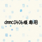 dmmc0406様専用