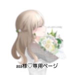 asa様♡専用ページ