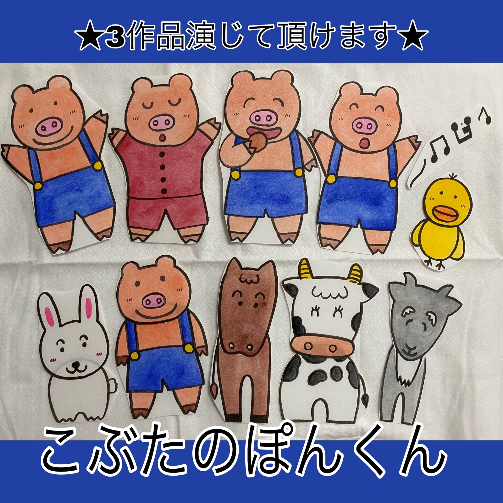 ぽんた　パネルシアター　こぶたのぽんくん 3作品セット商品☆パネルシアター こぶたのぽんくん - 手描き