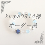 kuma0914様 オーダ品