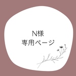 N様専用ページ