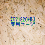 【691220様】専用ページ