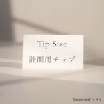 【計測用チップ】