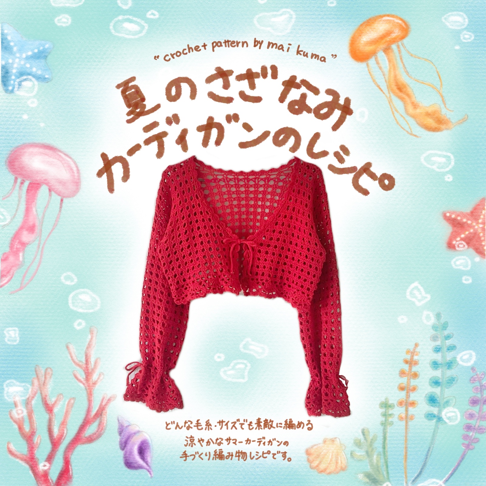 夏のさざなみカーディガンのレシピ - mai kuma | minne byGMO