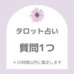タロット占い　オールジャンル