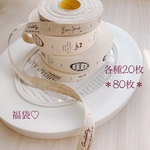 【福袋】送料無料♡布タグ* choccte+ 4タイプ80枚+おまけ