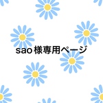 sao様専用ページ