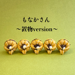 もなかさんの置物