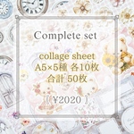 〖 complete set 〗コラージュシート5種