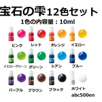宝石の雫　フルセット　UVレジン専用着色剤