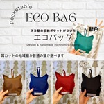 たためるエコバッグ　収納ポケットがねこちゃん😺地域猫もあります