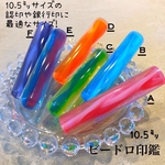オーダー印鑑作ります♪ビードロ印鑑10.5㎜ 認印 銀行印 実印サイズ
