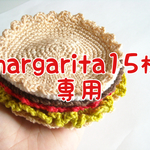 margarita15様専用