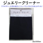 レジンの仕上げ磨きにも最適！ジュエリークリーナー（3枚）