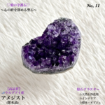 ♡愛の守護石💜アメジスト/No,11🇺🇾ウルグアイ産✨ミニ原石クラスター✨インテリア置物・標本・浄化用✨